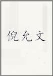 倪允文