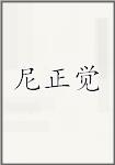 尼正觉