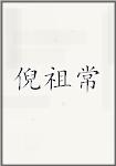 倪祖常