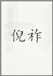 倪祚