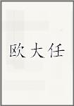 欧大任