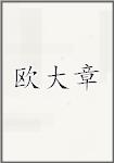 欧大章