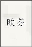 欧芬