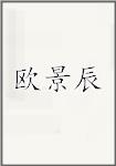 欧景辰