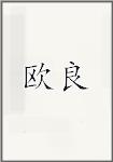 欧良