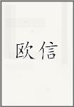 欧信