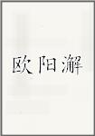 欧阳澥