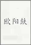 欧阳鈇