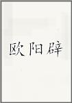 欧阳辟