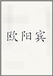 欧阳宾