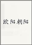 欧阳朝阳