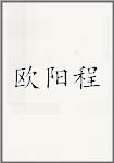 欧阳程