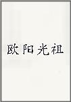 欧阳光祖