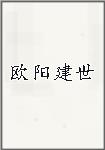欧阳建世