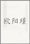 欧阳瑾