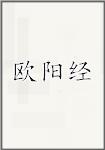 欧阳经
