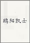 鸥阳凯士