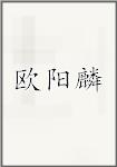 欧阳麟