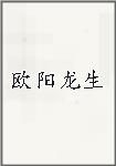 欧阳龙生