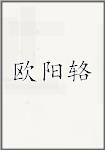 欧阳辂