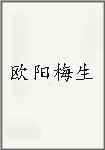 欧阳梅生