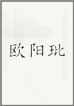 欧阳玭