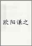 欧阳谦之