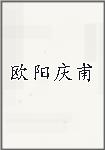 欧阳庆甫