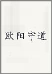 欧阳守道