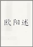 欧阳述