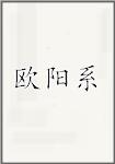 欧阳系