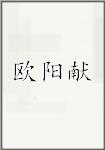 欧阳献