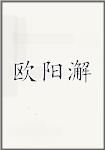 欧阳澥