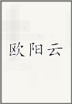欧阳云