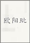 欧阳玭