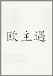 欧主遇