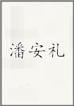 潘安礼