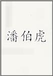 潘伯虎