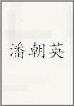 潘朝英