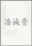 潘诚贵