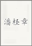 潘柽章