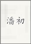 潘初