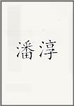 潘淳