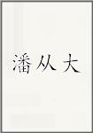 潘从大