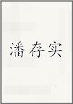 潘存实