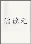 潘德元