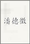 潘德徵