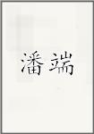 潘端