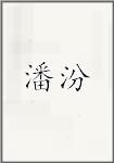 潘汾
