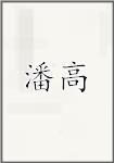 潘高